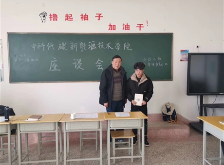 中科低碳新能源技術學院開展班級座談會
