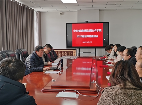 中科低碳新能源技術學院舉行2020級班導師聘任儀式暨座談會