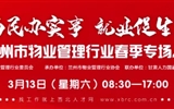 3月13-14日 房地產(chǎn)/建筑/裝飾/物業(yè)管理行業(yè)大型專(zhuān)場(chǎng)招聘會(huì)，187家企業(yè)東口攬才