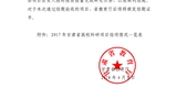 甘肅省教育廳關(guān)于2017年甘肅省高?？蒲许?xiàng)目結(jié)項(xiàng)情況的通知