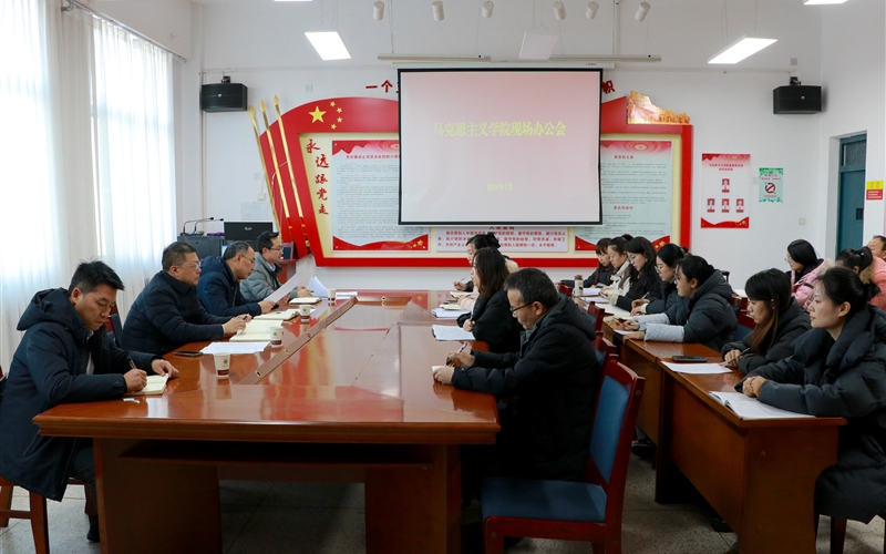 校領(lǐng)導(dǎo)深入馬克思主義學(xué)院召開(kāi)現(xiàn)場(chǎng)辦公會(huì)