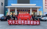 汽車(chē)工程系志愿者服務(wù)隊(duì)赴火車(chē)站、汽車(chē)站志愿服務(wù)
