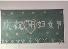 汽車工程系女教師、女同學(xué)歡慶“3·8婦女節(jié)”