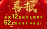 喜報！我院12名同學(xué)免試升本！52名同學(xué)專升本成功
