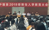 護理系2018級新生入學(xué)教育大會