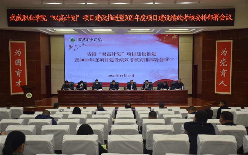 “雙高計劃”項目建設(shè)推進暨2021年度項目建設(shè)績效考核安排部署會議召開