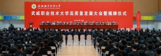武威職業(yè)技術(shù)大學(xué)高質(zhì)量發(fā)展大會暨揭牌儀式舉行