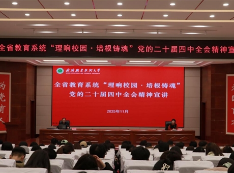 武威職業(yè)技術(shù)大學(xué)舉行“理響校園·培根鑄魂”黨的二十屆四中全會精神宣講報告會