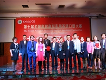 第十屆全國(guó)高職高專(zhuān)實(shí)用英語(yǔ)口語(yǔ)大賽