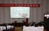 綠洲講壇系列學(xué)術(shù)報(bào)告第五期:聲樂歌唱發(fā)聲訓(xùn)練