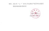 關(guān)于2022年“七一”專(zhuān)項(xiàng)工作優(yōu)秀共產(chǎn)黨員和先進(jìn)基層黨組織擬表?yè)P(yáng)對(duì)象的公示