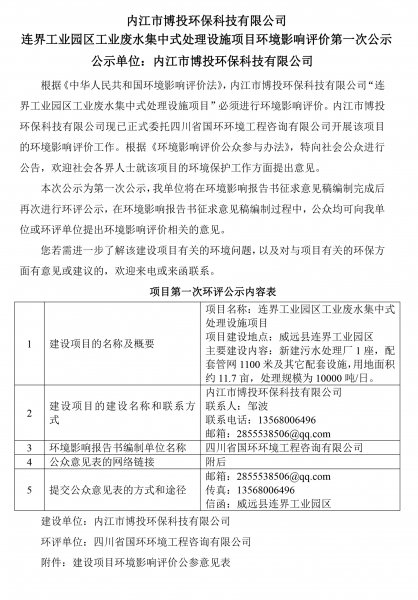 內(nèi)江市博投環(huán)?？萍加邢薰?連界工業(yè)園區(qū)工業(yè)廢水集中式處理設(shè)施項目環(huán)境(圖1)