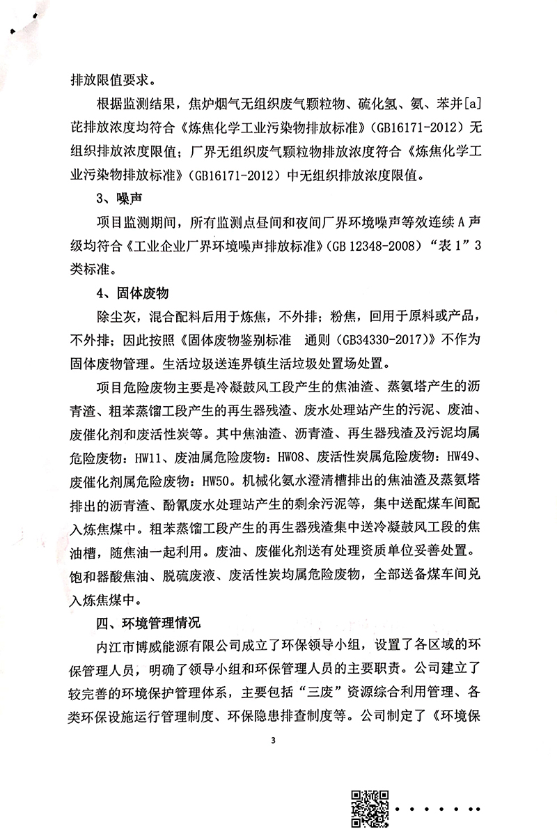 140萬(wàn)噸新區(qū)焦化建設(shè)項(xiàng)目竣工環(huán)境保護(hù)驗(yàn)收審核意見(jiàn)(圖3)