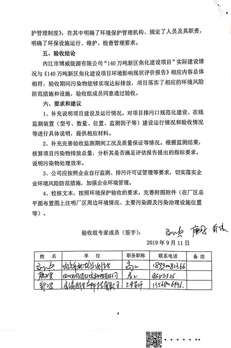 140萬(wàn)噸新區(qū)焦化建設(shè)項(xiàng)目竣工環(huán)境保護(hù)驗(yàn)收審核意見(jiàn)(圖4)