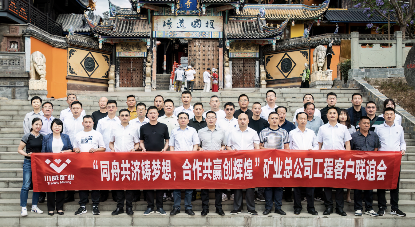 同舟共濟(jì)鑄夢(mèng)想，合作共贏創(chuàng)輝煌——礦業(yè)總公司舉行工程客戶(hù)聯(lián)誼