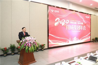 創(chuàng)造奇跡 追求卓越——川威集團(tuán)隆重召開(kāi)2020年年會(huì)