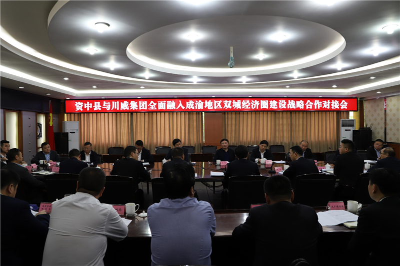 川威集團(tuán)與資中縣召開政企座談交流會(huì)(圖3)
