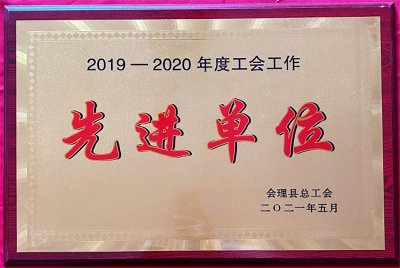 財通公司工會榮獲會理縣“工會工作先進(jìn)集體”等多項榮譽(yù)稱號