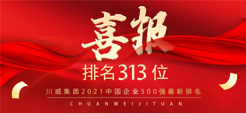 新突破！川威集團2021中國企業(yè)500強排名再創(chuàng)新高(圖1)