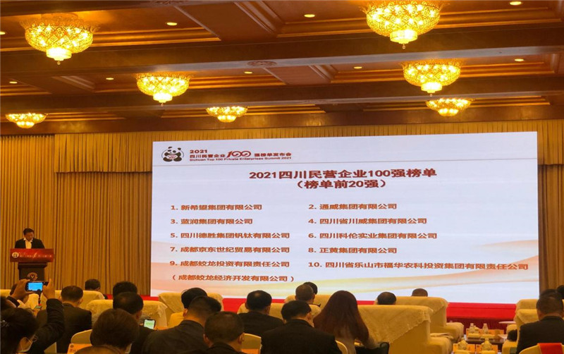 川威集團(tuán)榮登2021四川民營企業(yè)100強(qiáng)榜單，位列第四！(圖3)