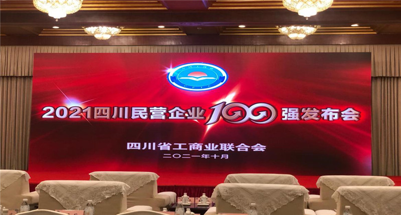 川威集團(tuán)榮登2021四川民營企業(yè)100強(qiáng)榜單，位列第四！(圖4)